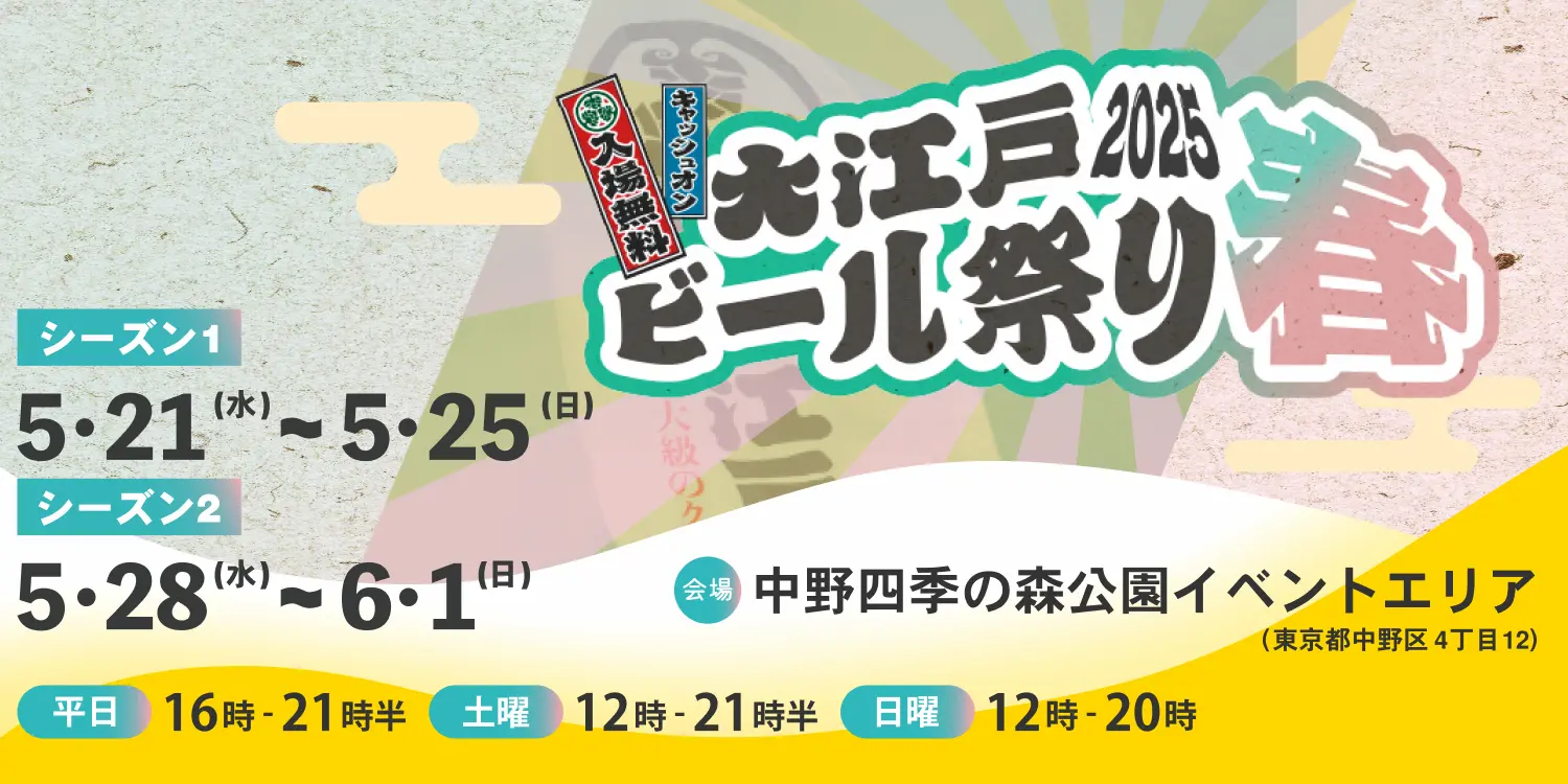 大江戸ビール祭り