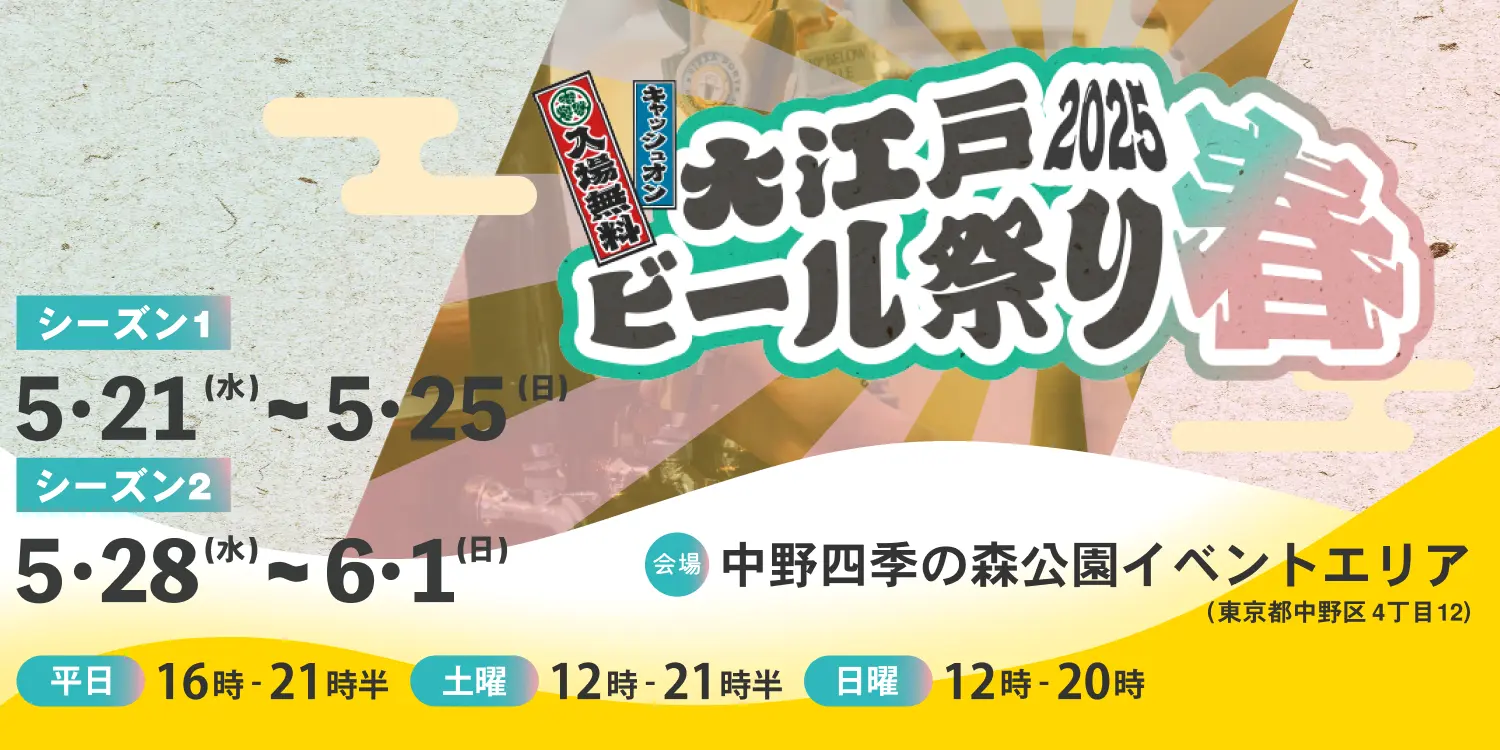 大江戸ビール祭り