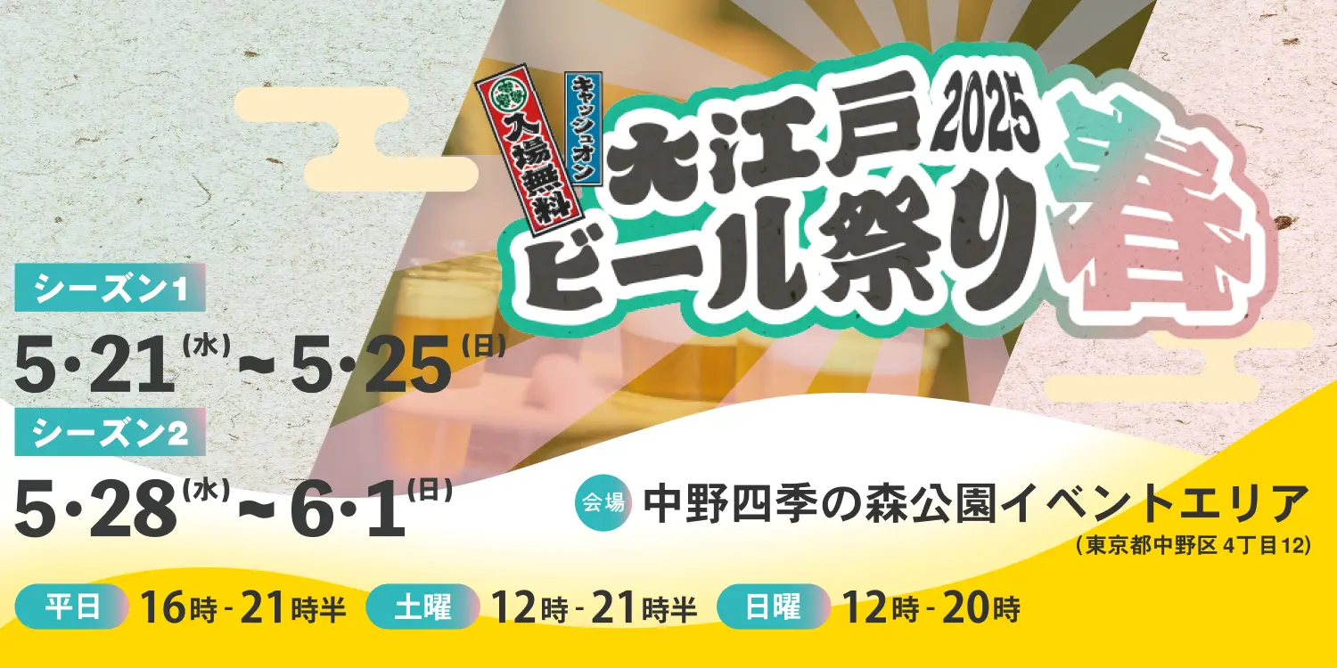 大江戸ビール祭り