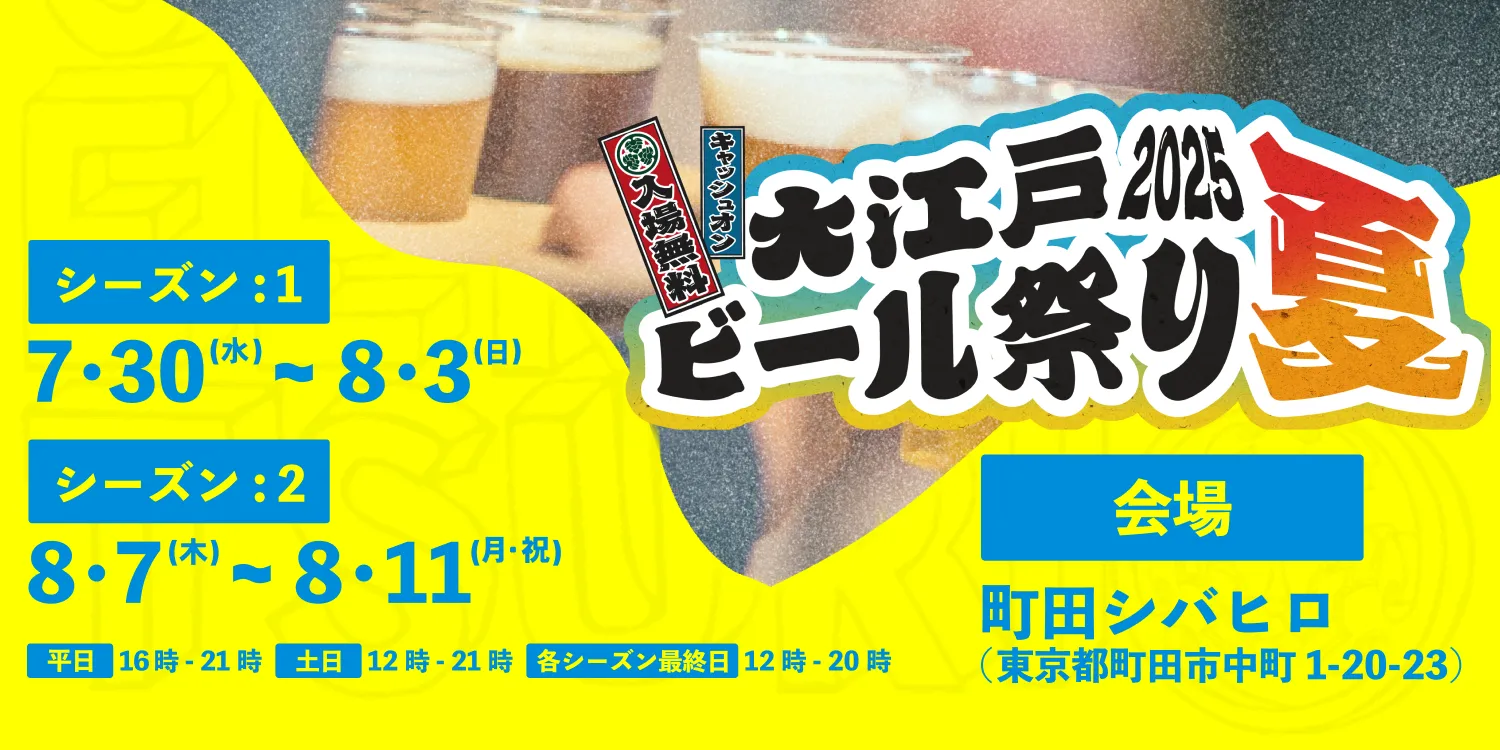 大江戸ビール祭り