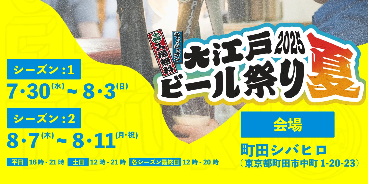 大江戸ビール祭り