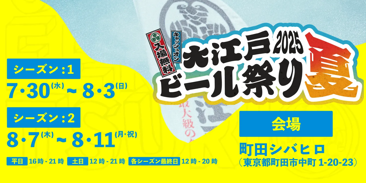 大江戸ビール祭り