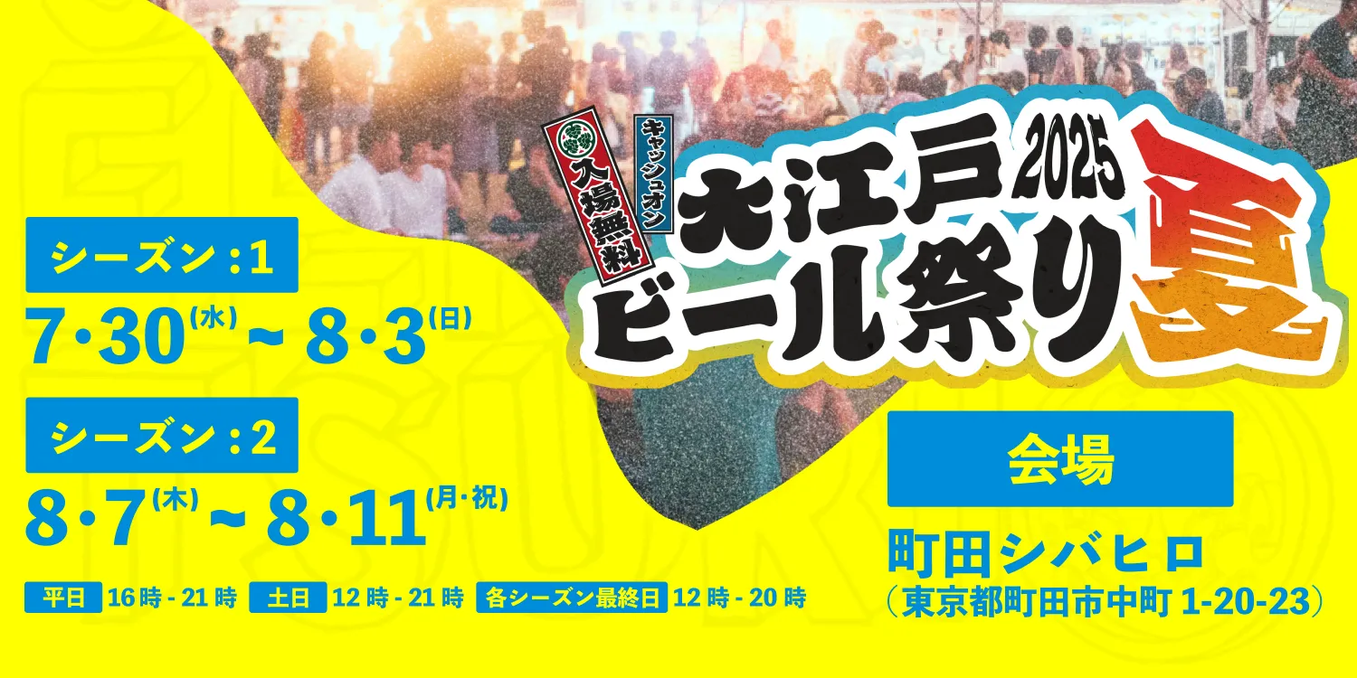 大江戸ビール祭り