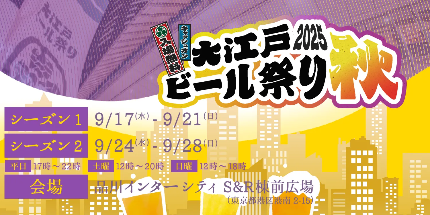 大江戸ビール祭り