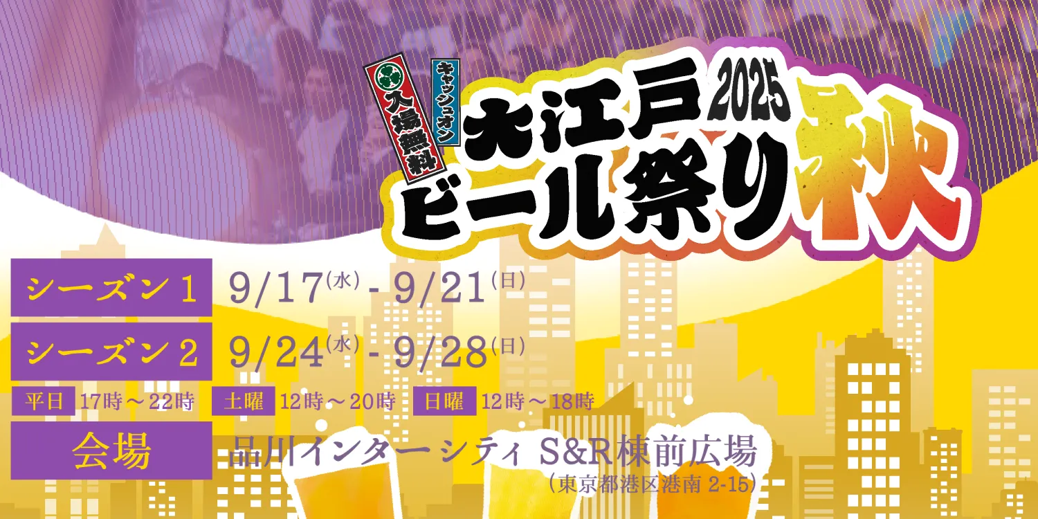 大江戸ビール祭り
