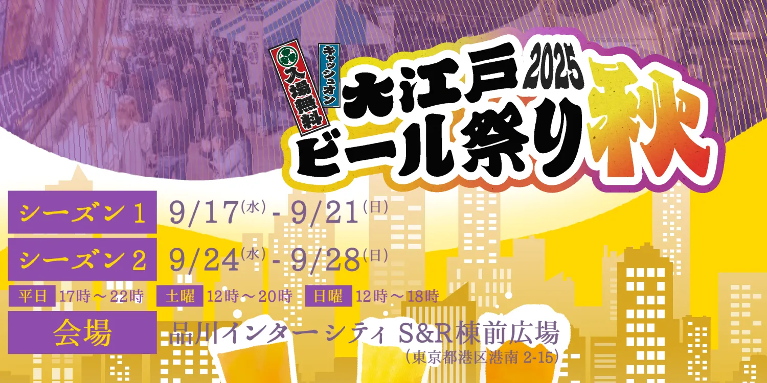 大江戸ビール祭り