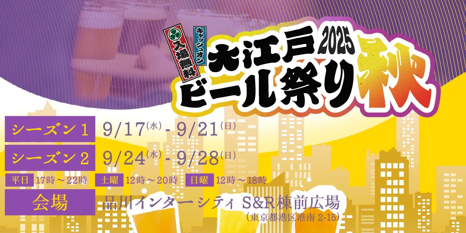 大江戸ビール祭り